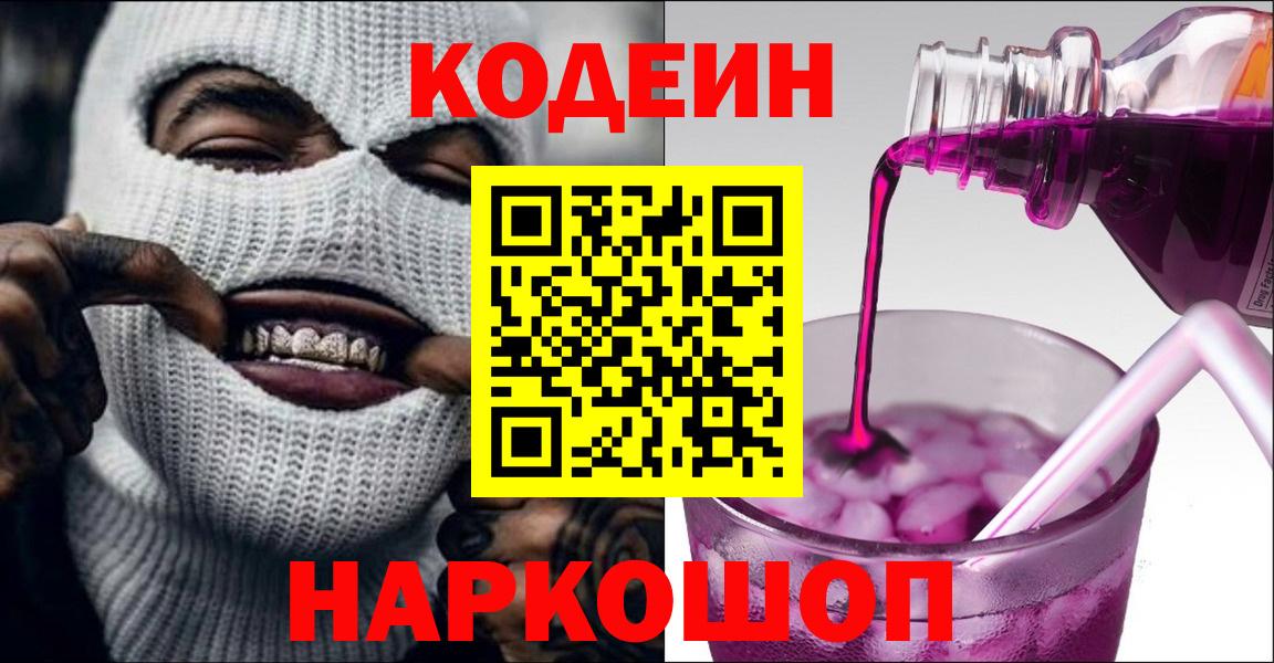Топки  Кодеин напиток Lean (лин)  Вход с VPN  Codein Purple Drank 